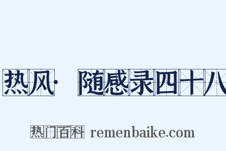 热风·随感录四十八是什么意思的图片